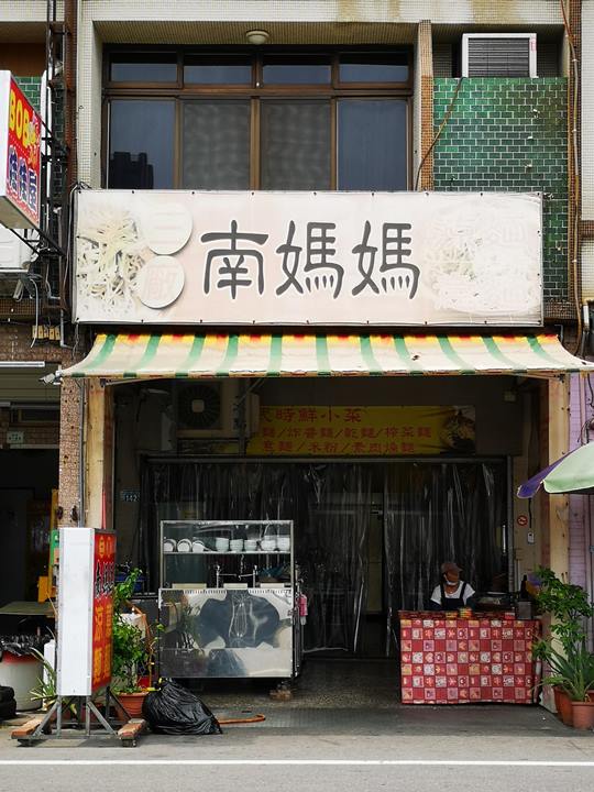 southernmama6 新竹-三廠南媽媽涼麵