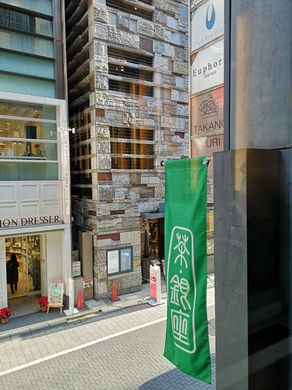 teaginza08 Ginza-茶銀座 時尚優雅來杯日本茶