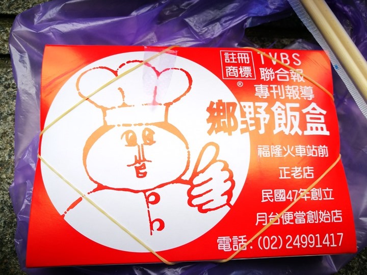 fulong05 貢寮-福隆鄉野便當 傳統的好味道