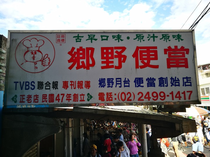 fulong11 貢寮-福隆鄉野便當 傳統的好味道