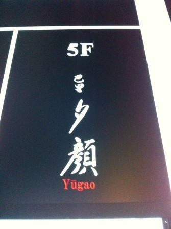 1320559975-1797268004-e1438957062314 Ginza-銀座巴里夕顏鐵板燒