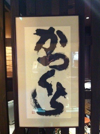 1325169556-3184737500-e1438853295130 Shiodome-名代かつくら豬排飯