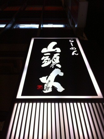 1325169851-2459117009-e1438959854675 Tokyo-山頭火鹽味拉麵