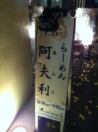 1325170294-3904045458-e1438952784202 Harajuku-阿夫利(Afuri)柚子風味拉麵