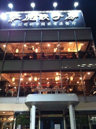 1325170026-4282944582-e1438955865891 Ginza-今飯天中國料理