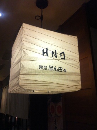 1335542064-2359597724-e1438943653649 Tokyo-東京拉麵街 麺処 ほん田(2012東北秘湯追櫻之旅Day5-2)