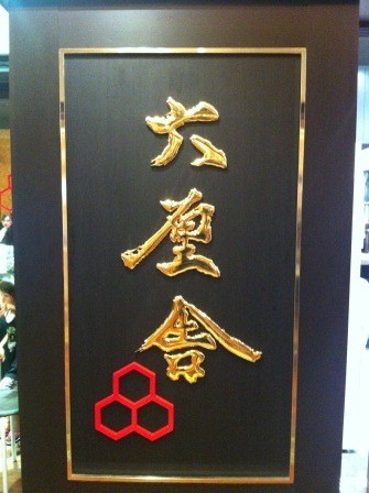 1343742235-2382258301-e1438789257796 Tokyo-香氣濃郁 麵條Q彈的人氣沾麵六厘舍