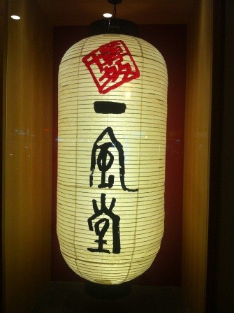 1347284088-3147231379-e1438942632774 中山-渡海來台 日本一風堂拉麵