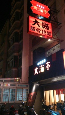 1354895054-3845555195-e1438226847333 竹北-大海拉麵  好吃的店也有地雷?