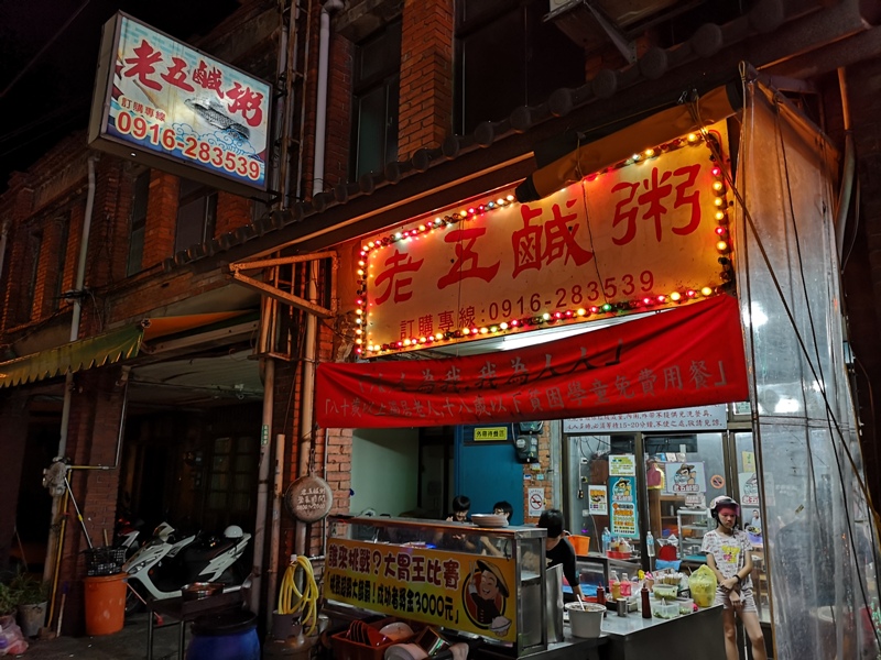 湖口-老五鹹粥 湖口街上的可愛小店