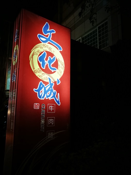 竹北-文化城牛肉麵  以豬之名