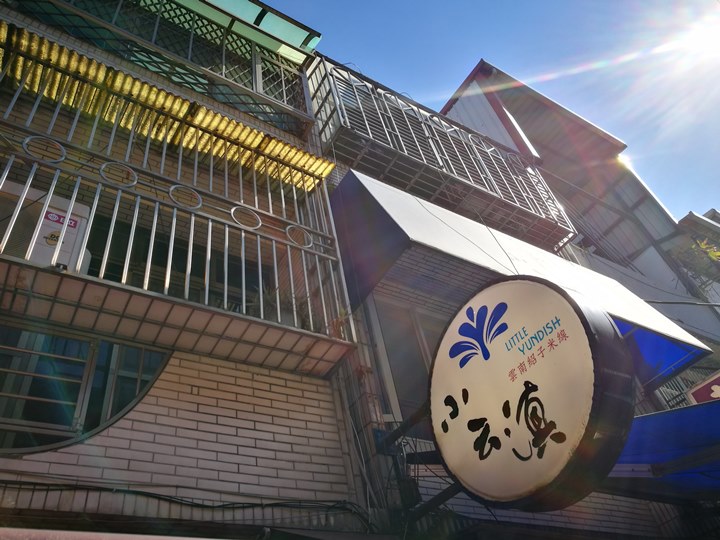 中壢-忠貞市場名產  小雲滇米干