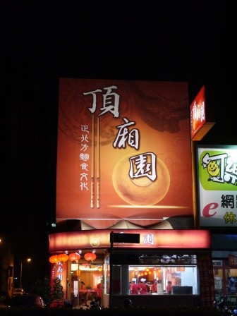 1361712793-2747090821-e1438855874467 竹北-頂廂園 正北方麵食文化 好吃