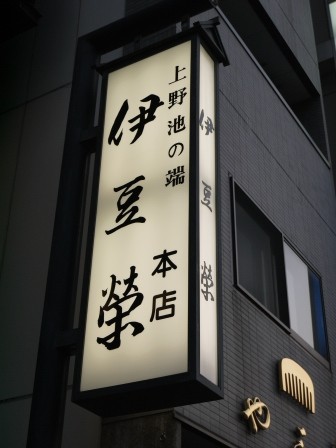 1365041986-2565450244-e1437369104707 Ueno-天皇指定 伊豆榮 碳烤鰻魚飯(鰻割烹)