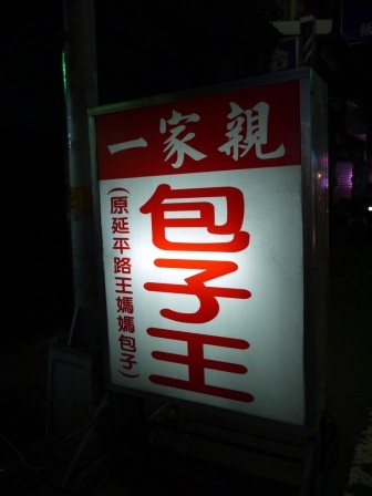 1367597373-1240978999-e1438857397941 新竹-一家親包子王 夜貓族不可錯過 吃了停不下來 (已歇業)