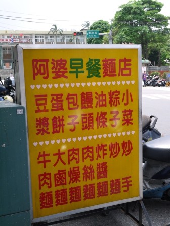 1369553092-1266983597-e1438916743119 新竹-阿婆早餐麵店 竹中門口名店