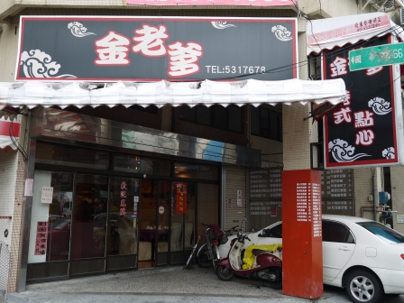 AAAA 新竹-金老爹港式點心 平價的好