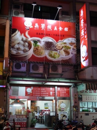 1371901753-3568625149-e1438917276238 竹北-鼎饕棧美食館 小籠包好吃