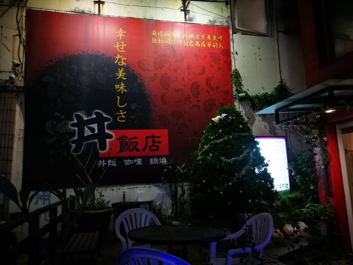 donhotel01 新竹-丼飯店 平價日式好味道