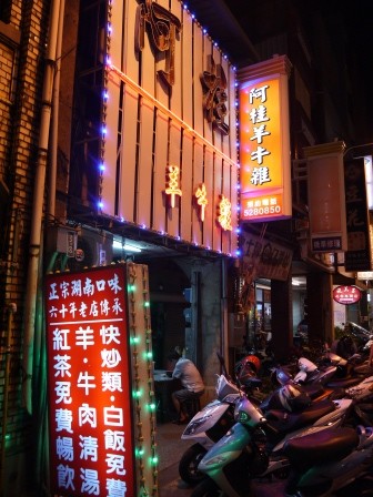 1374450987-1113468099-e1439050349167 新竹-阿桂羊牛雜