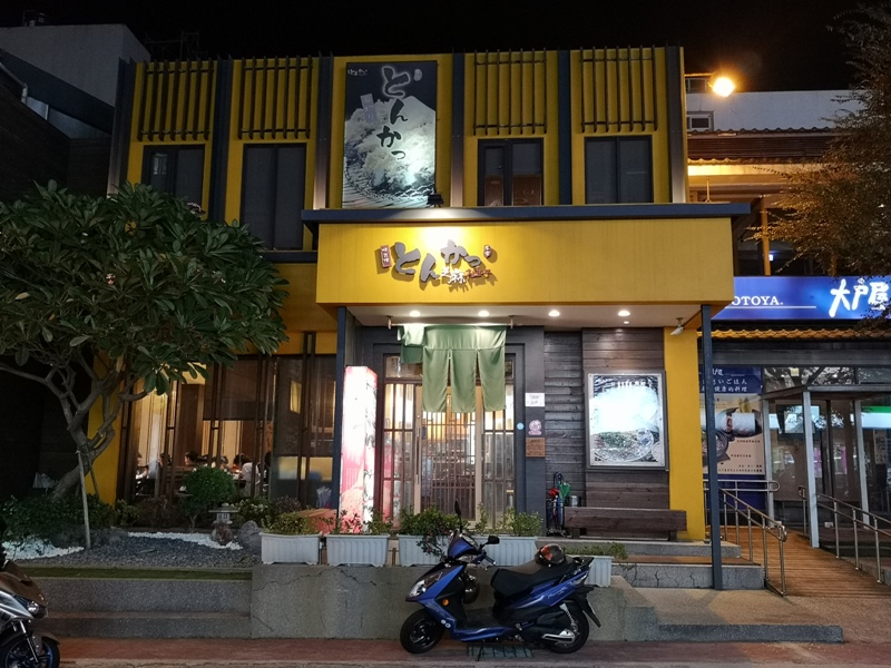 竹北-好久不見的芝麻柚子 Toro里肌豬排好吃