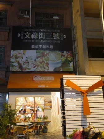 1376059984-2486749806-e1438305921526 竹北-文祿街三號 義式手創料理