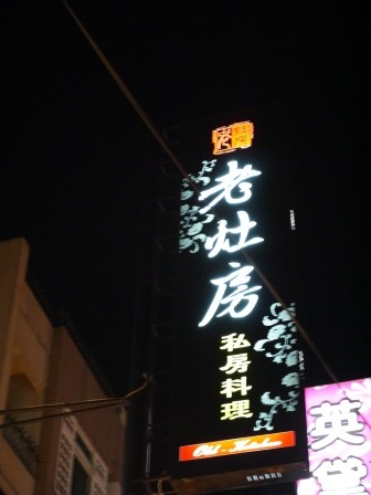1376281625-2039680938-e1438226029149 竹北-老灶房私房料理 有夜店FU