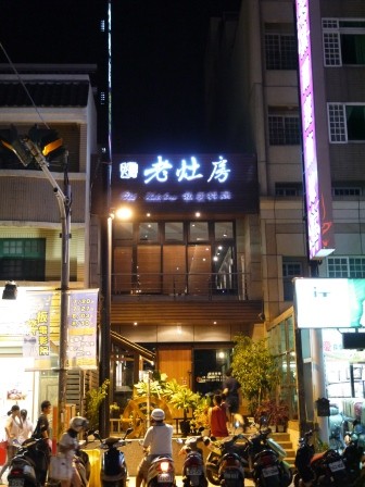 1376281626-344934783-e1438226010666 竹北-老灶房私房料理 有夜店FU