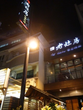 1376281626-3636641771-e1438225991208 竹北-老灶房私房料理 有夜店FU