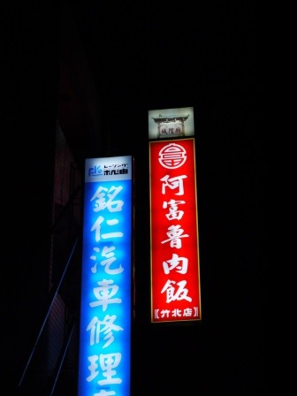 1376834281-1318029473-e1438958300203 竹北-阿富魯肉飯 怪怪的