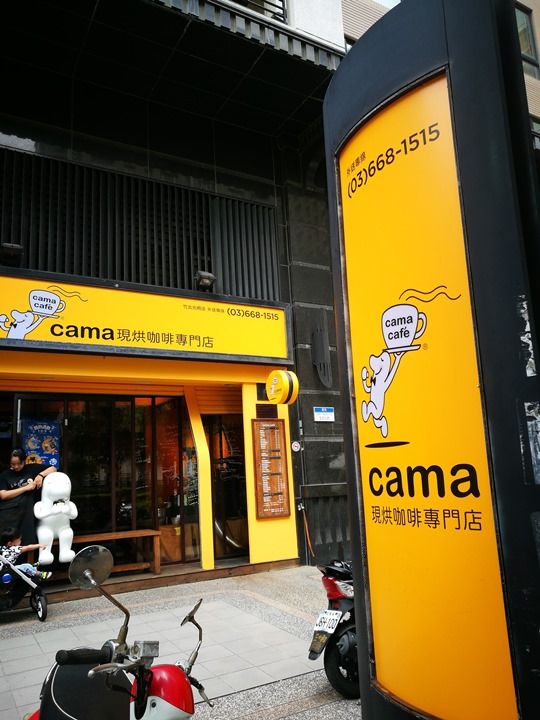 竹北-CAMA咖啡 平價連鎖咖啡 香醇的耶加雪菲