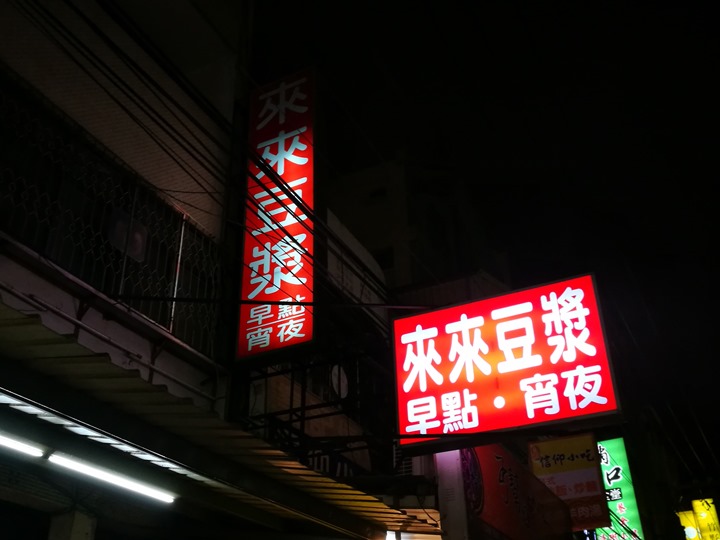 新竹-來來豆漿 宵夜的好選擇