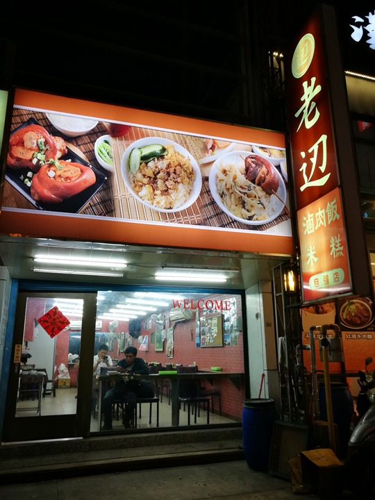 竹北-老邊滷肉飯 好普通的一家店