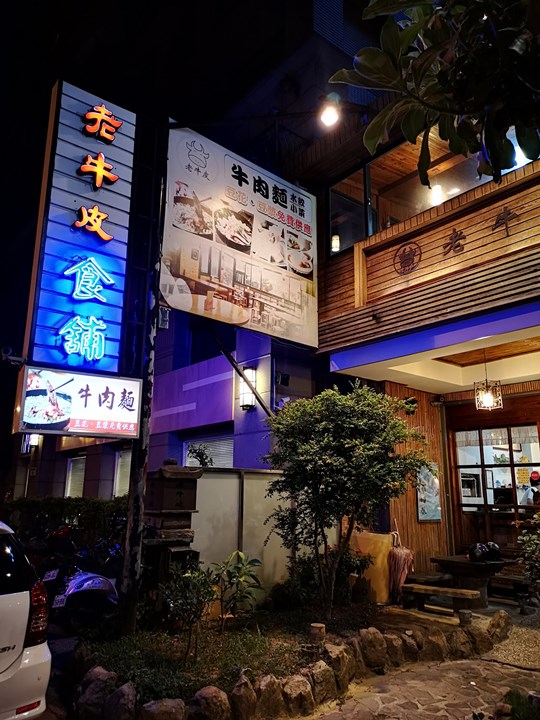 竹北-老牛皮牛肉麵 免費豆漿豆花比較好吃