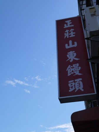 1377395267-36395366991-e1439050825380 新竹-正莊山東饅頭 頭好壯壯的大饅頭