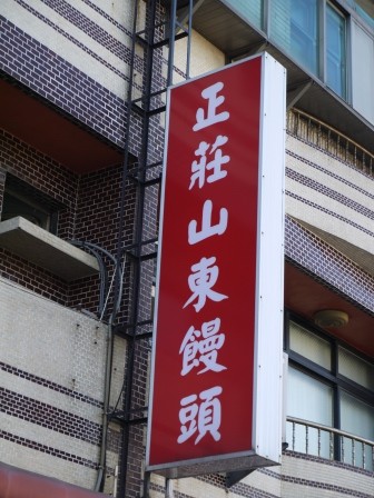 1377395270-854776400-e1439050914103 新竹-正莊山東饅頭 頭好壯壯的大饅頭