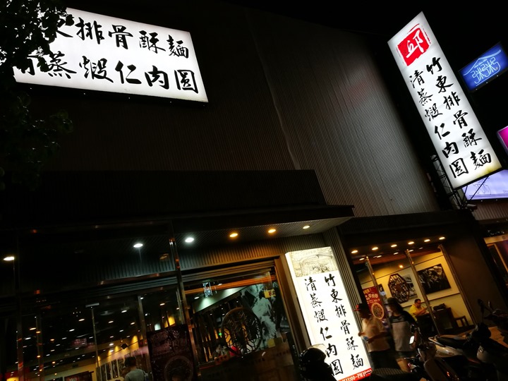 chutungchiu01 竹北-竹東邱記排骨酥麵 排骨酥湯夠味