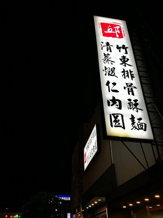 竹北-竹東邱記排骨酥麵 排骨酥湯夠味 竹北-竹東邱記排骨酥麵 排骨酥湯夠味