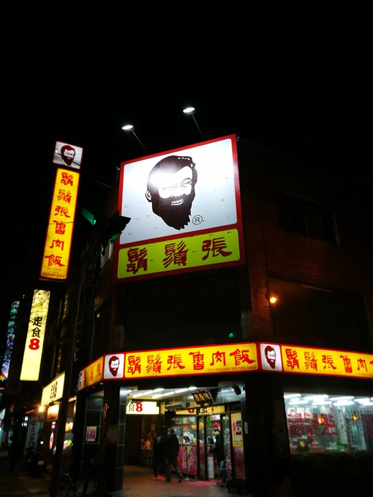 竹北-鬍鬚張魯肉飯 超綿密香甜粒粒分明的魯肉飯