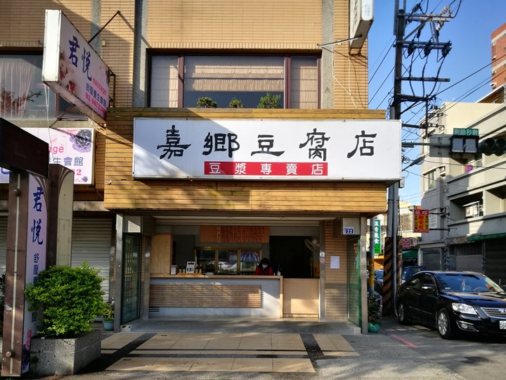 jiaxiang21 竹北-嘉鄉豆腐店 豆漿香濃油豆腐嫩