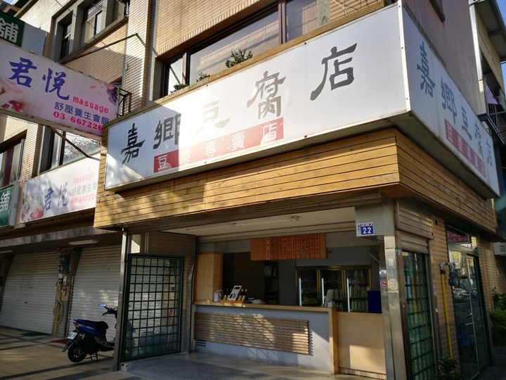 竹北-嘉鄉豆腐店 豆漿香濃油豆腐嫩