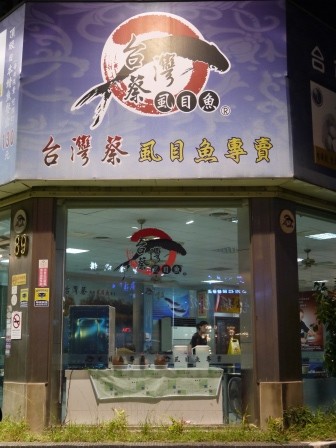 1381930933-4152517165-e1439131754242 竹北-台灣蔡 虱目魚 什麼魚?營養好吃