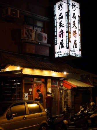 1382279390-2673586257-e1438664733627 新竹-珍品天丼屋 豬排丼軟嫩好吃