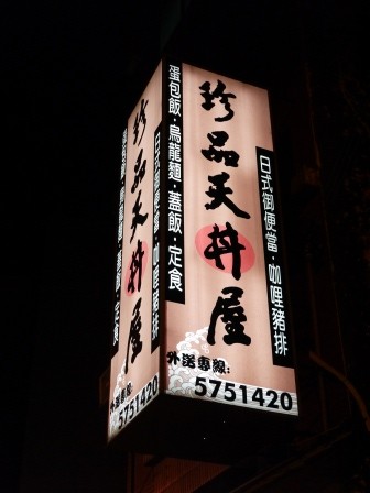 1382279391-712977338-e1438664715598 新竹-珍品天丼屋 豬排丼軟嫩好吃