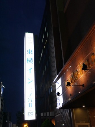 1380289860-4246307031-e1438847064837 Kansai-東橫INN 簡單乾淨交通方便的商務旅館