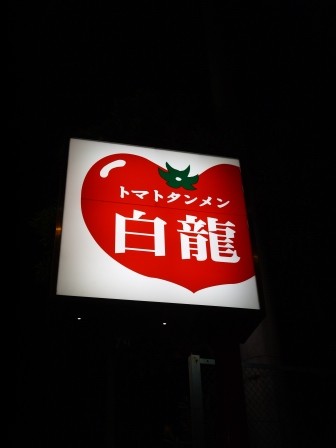 1380693993-486228551-e1438953615958 Shinekoda-新江古田 白龍湯麵 中華料理湯頭清甜炸雞翅超入味