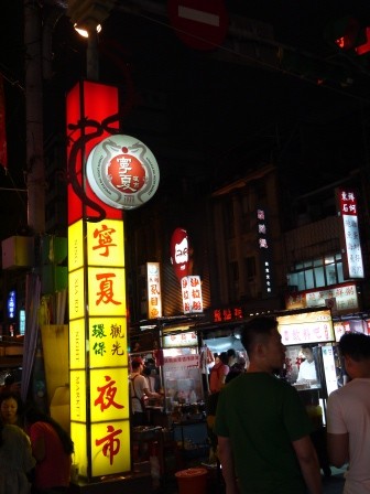 1381544836-1306469276-e1439010950403 大同-寧夏夜市初體驗 東西好吃環境好 圓環邊蚵仔煎/里長伯臭豆腐/林記燒麻糬/詹記雞腳翅