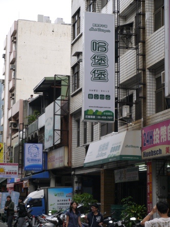 中壢-哈堡堡 簡單實惠中原人的早餐店