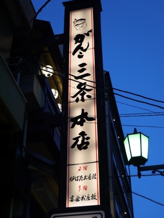 1379558987-16452226211-e1439050547439 Kyoto-がんこ頑固 三条本店 傳統壽司美味