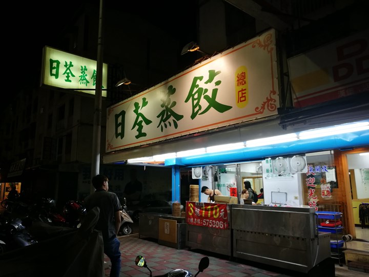 新竹-日荃蒸餃 簡單平價好味道